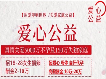 涟源捐卵助孕生子 爱心志愿者招募